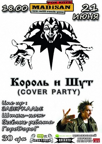 «Король и Шут Cover party» в Кривом Роге