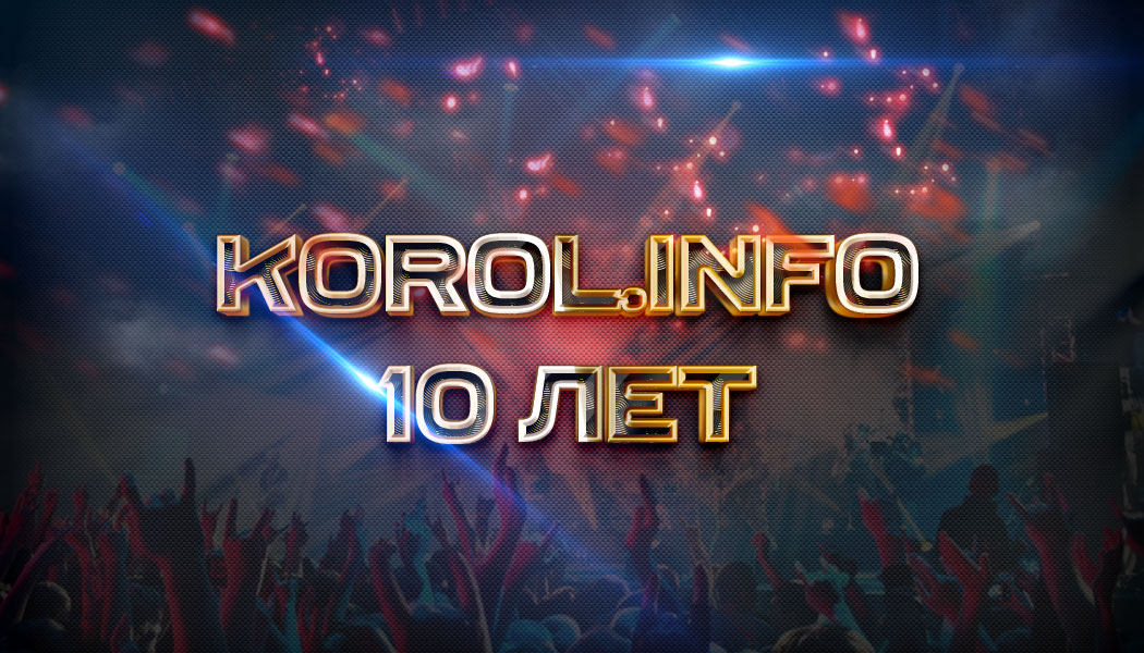 Korol.info — 10 лет