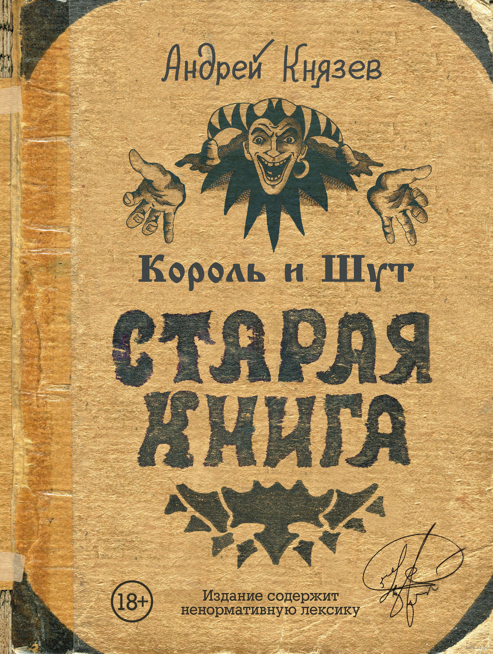 Андрей Князев выпускает «Старую книгу» с черновиками времён Короля и Шута