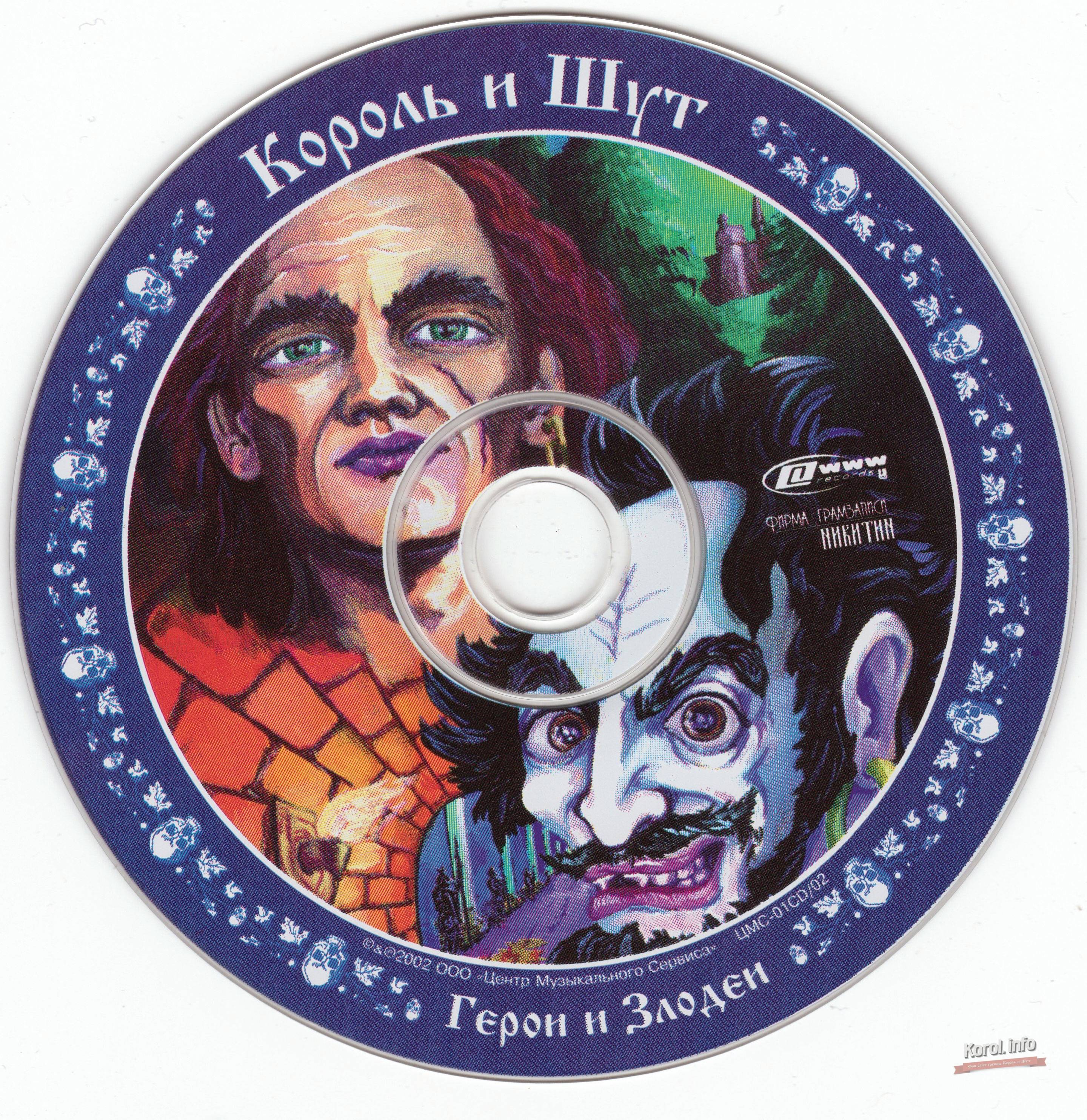 Обложка диска «Герои и Злодеи»